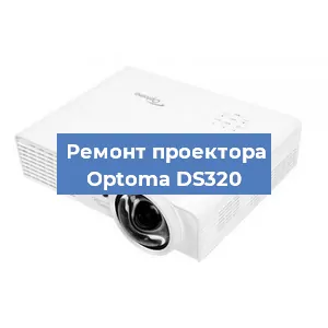 Замена светодиода на проекторе Optoma DS320 в Новосибирске